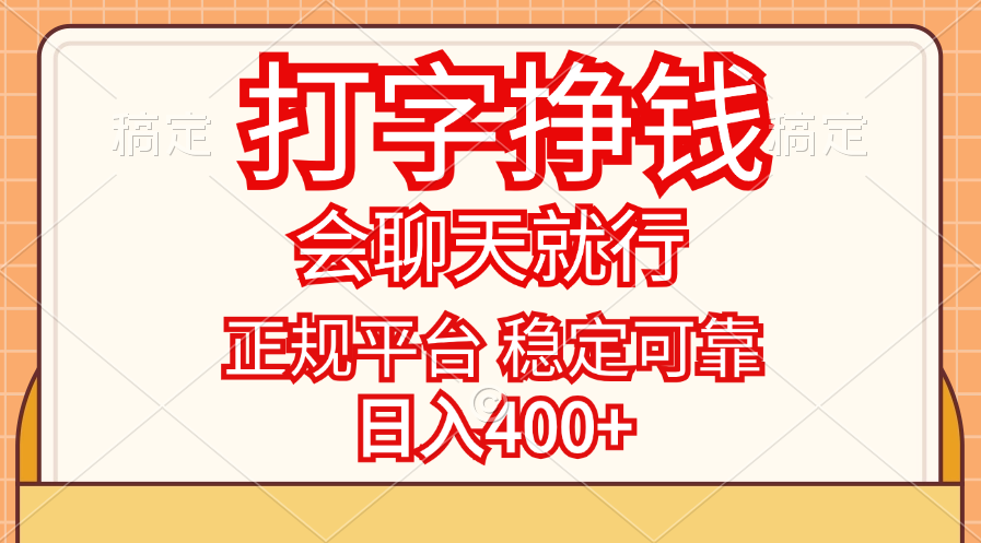（11998期）打字挣钱，只要会聊天就行，稳定可靠，正规平台，日入400+-川川创富网