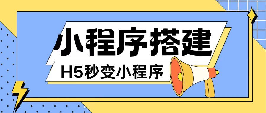 小程序搭建教程网页秒变微信小程序，不懂代码也可上手直接使用【揭秘】-川川创富网