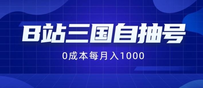 B站三国自抽号项目，0成本纯手动，每月稳赚1000【揭秘】-川川创富网