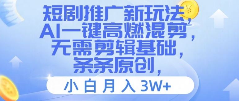 短剧推广新玩法，AI一键高燃混剪，无需剪辑基础，条条原创，小白月入3W+【揭秘】-川川创富网