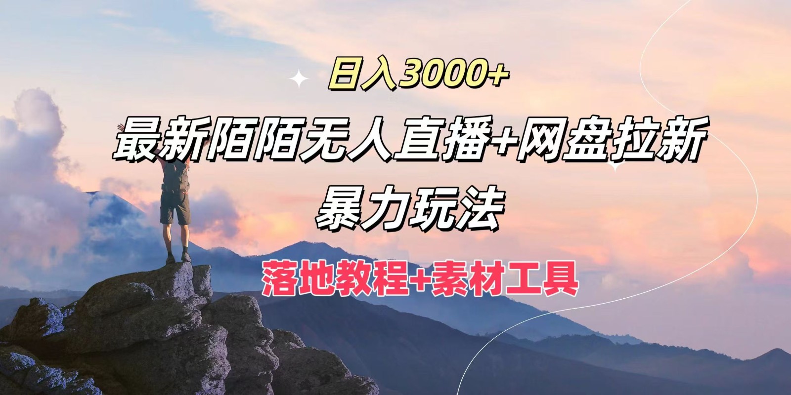 日入3000+，最新陌陌无人直播+网盘拉新暴力玩法，落地教程+素材工具-川川创富网