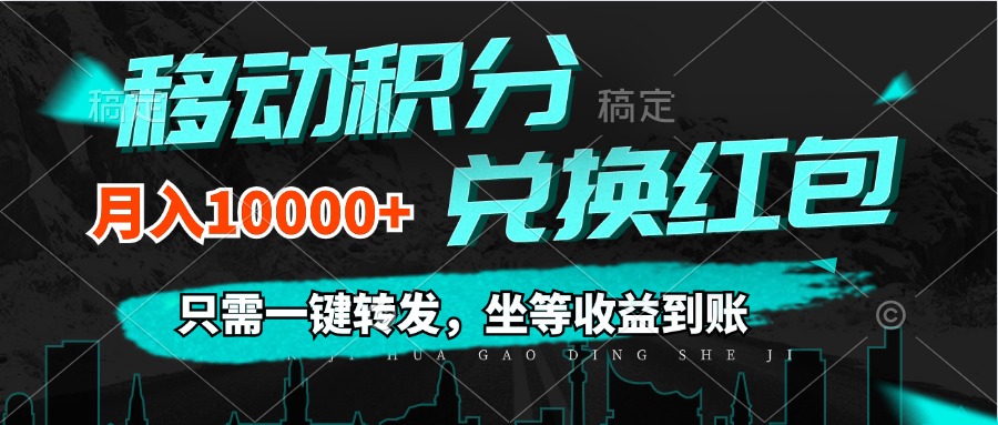 （12005期）移动积分兑换， 只需一键转发，坐等收益到账，0成本月入10000+-川川创富网