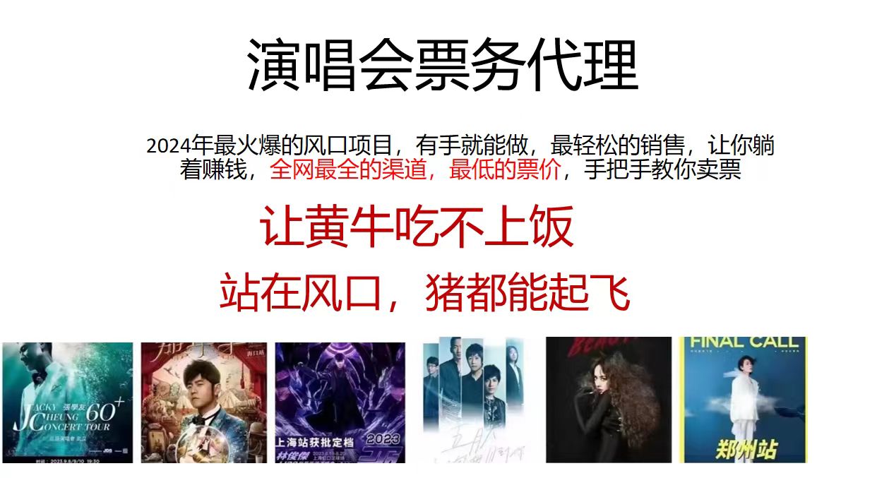 （12011期）2024演唱会低票务代理，新手可上手，手把手教你卖票，日入2000+，会玩…-川川创富网