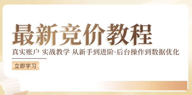 （12012期）竞价教程：真实账户 实战教学 从新手到进阶·后台操作到数据优化-川川创富网