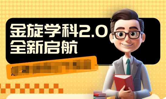 收费1980学科2.0项目，9秒出一个视频，一天成交10个99，让你少走弯路，直达成交-川川创富网