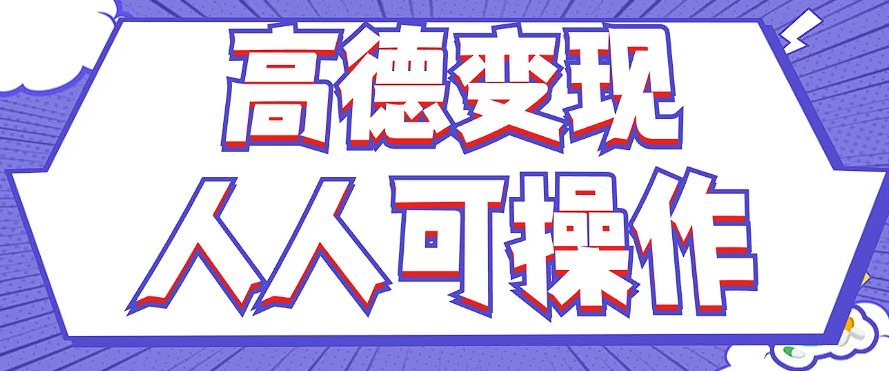 最新薅羊毛高德评论项目，复制粘贴即可，无脑操作，新手小白 宝妈都可做-川川创富网
