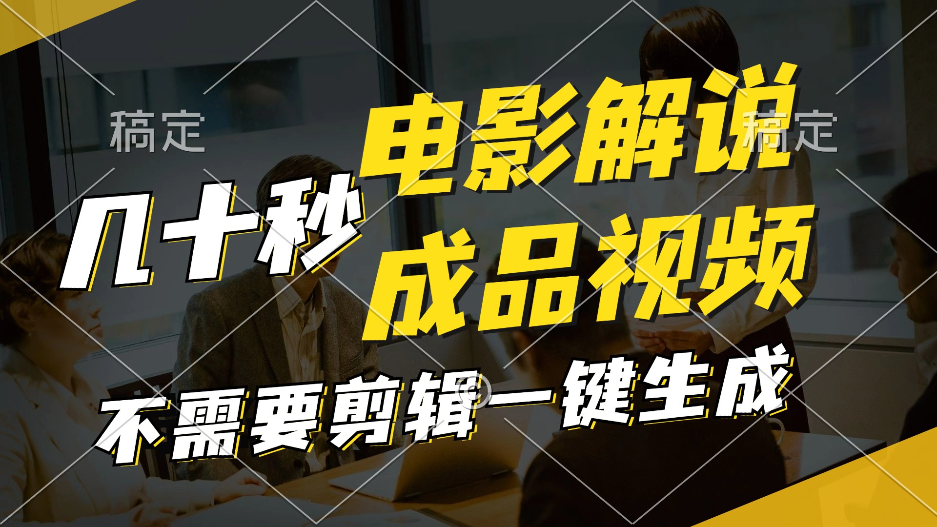 （11206期）一键生成原创影视解说视频，十秒钟生成文案，解说，背景音乐视频成品-川川创富网