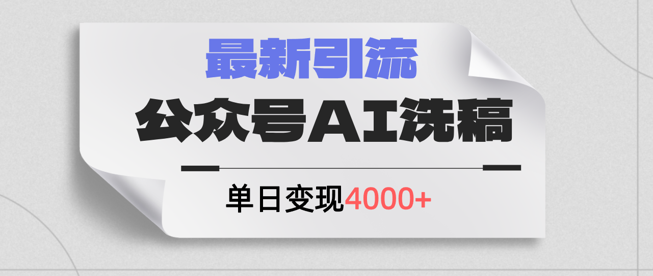 （12022期）公众号ai洗稿，最新引流创业粉，单日引流200+，日变现4000+-川川创富网