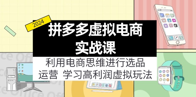 （12025期）拼多多虚拟电商实战课：虚拟资源选品+运营，高利润虚拟玩法（更新14节）-川川创富网