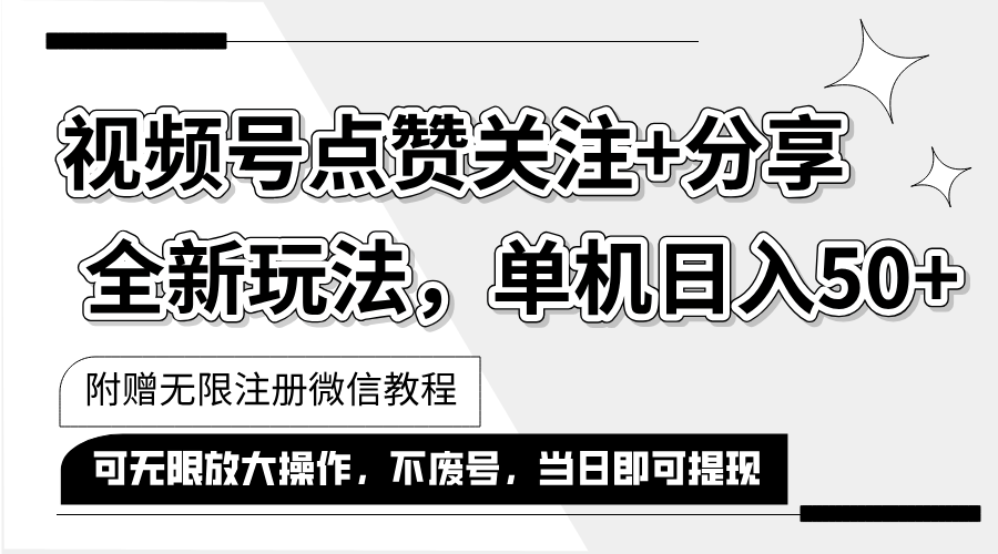 （12015期）抖音视频号最新玩法,一键运行，点赞关注+分享，单机日入50+可多号运行…-川川创富网