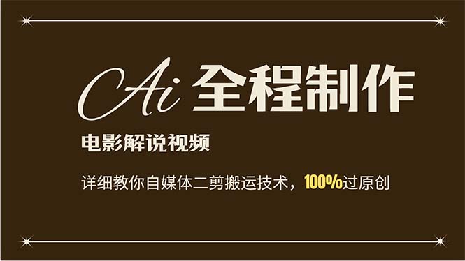 （12018期）AI制作电影解说，零基础详细教你自媒体二剪搬运技术，自己加工轻松过原创-川川创富网