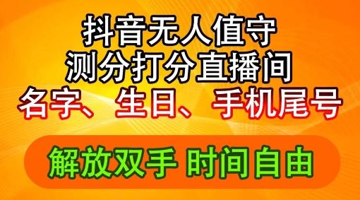 2024年抖音撸音浪新玩法：生日尾号打分测分无人直播，每日轻松赚2500+【揭秘】-川川创富网