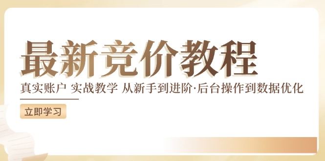 竞价教程：真实账户 实战教学 从新手到进阶·后台操作到数据优化-川川创富网