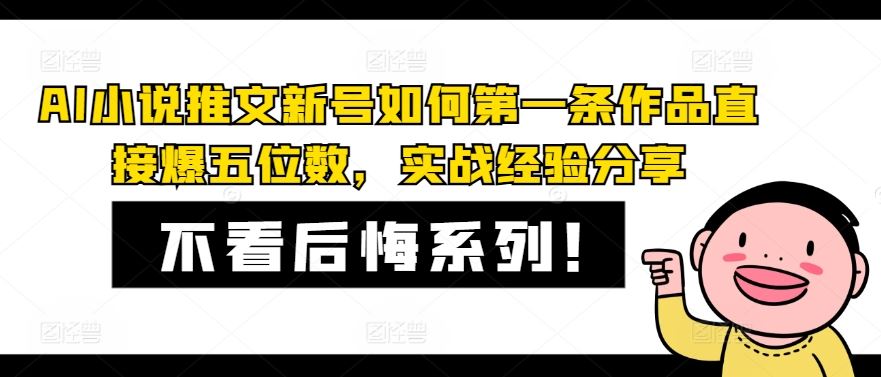 AI小说推文新号如何第一条作品直接爆五位数，实战经验分享-川川创富网