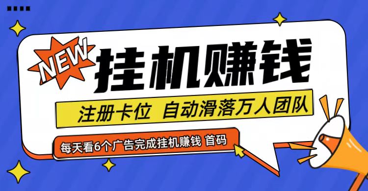 首码点金网全自动挂机，全网公排自动滑落万人团队，0投资！-川川创富网