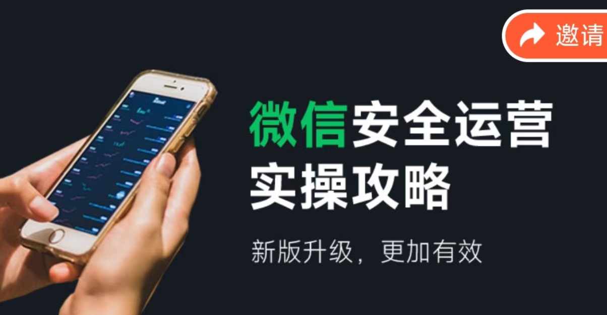 2024版微信安全运营实操攻略，新版升级，更加有效！-川川创富网