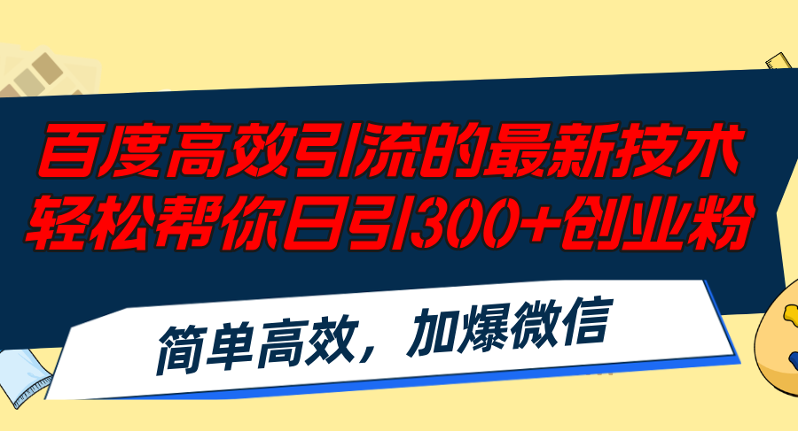 （12064期）百度高效引流的最新技术,轻松帮你日引300+创业粉,简单高效，加爆微信-川川创富网