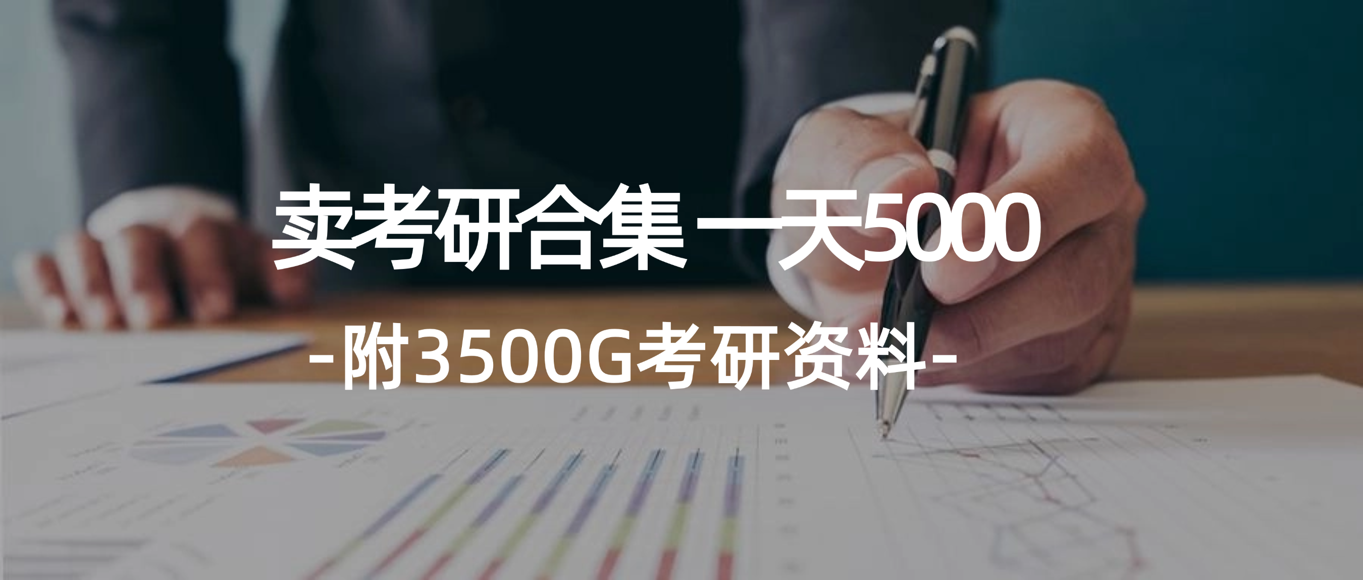 （12066期）学生卖考研合集，一天收5000（附3541G考研合集）-川川创富网