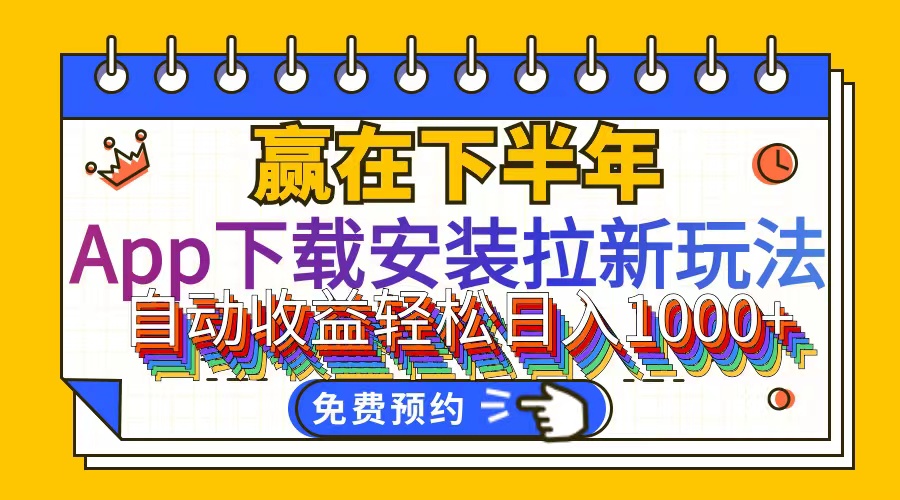 （12067期）App下载安装拉新玩法，全自动下载安装到卸载，适合新手小白所有人群操…-川川创富网