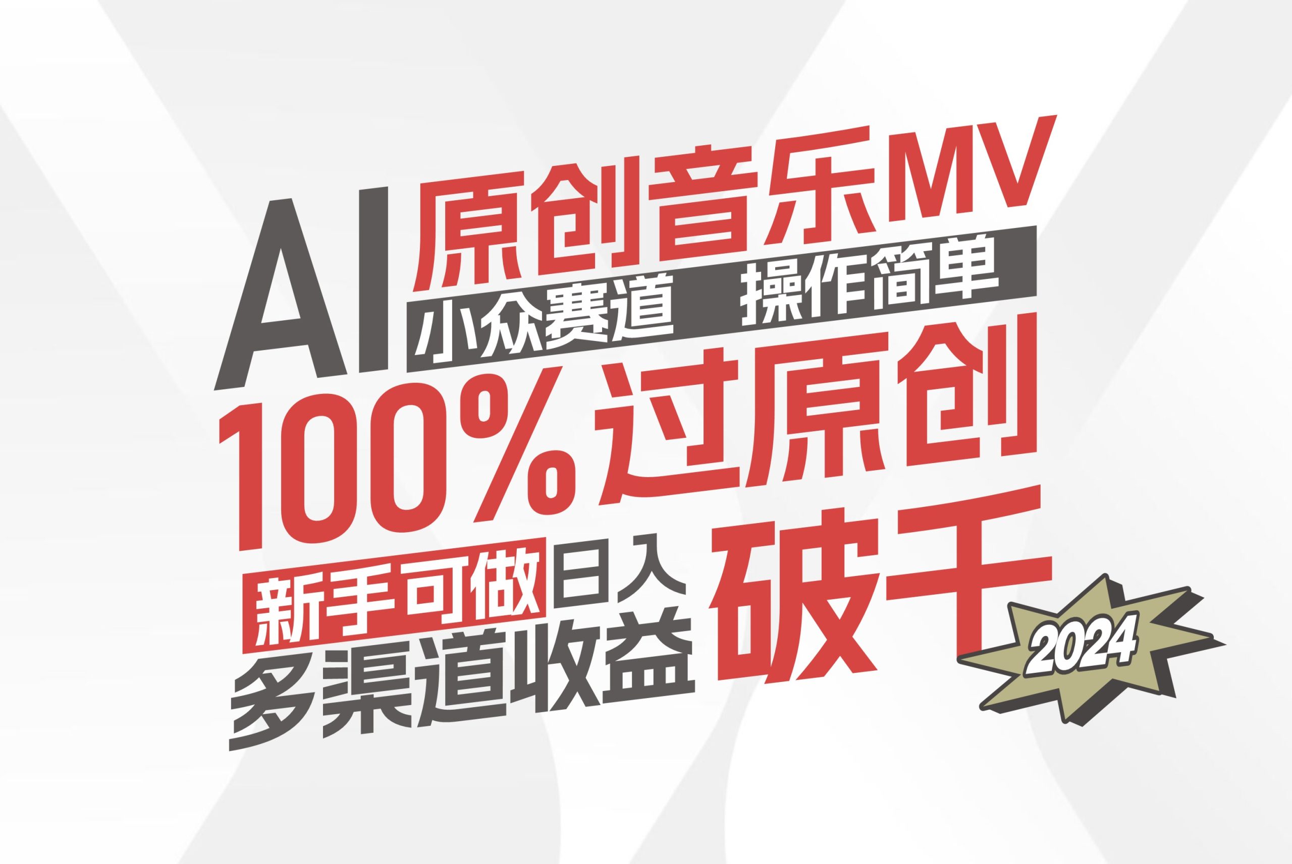 （12069期）AI原创音乐MV小众赛道，操作简单100%过原创，新手可做收入可观，越赚钱…-川川创富网