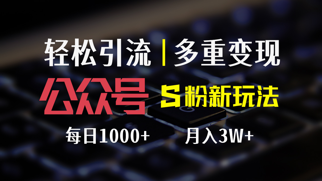 （12073期）公众号S粉新玩法，简单操作、多重变现，每日收益1000+-川川创富网