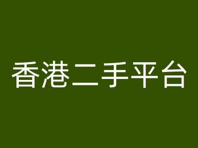 香港二手平台vintans电商，跨境电商教程-川川创富网