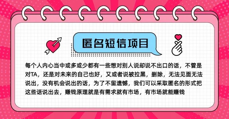 冷门小众赚钱项目，匿名短信，玩转信息差，月入五位数【揭秘】-川川创富网