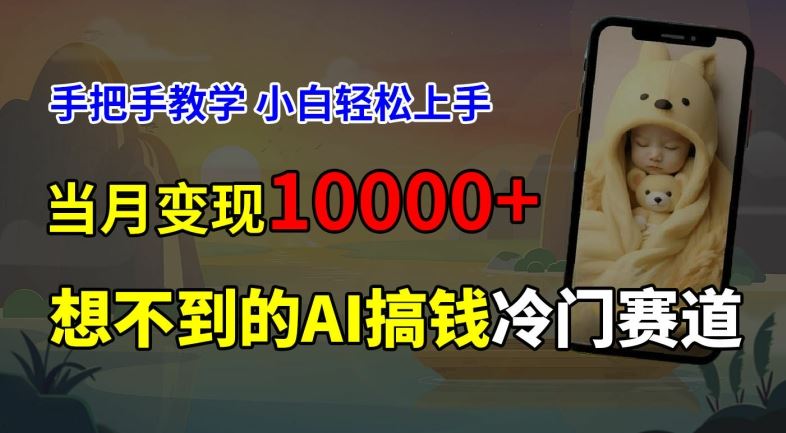 超冷门赛道，免费AI预测新生儿长相，手把手教学，小白轻松上手获取被动收入，当月变现1W-川川创富网
