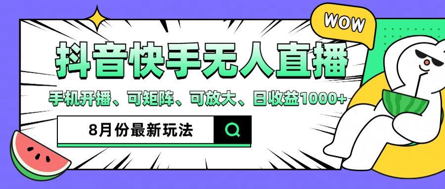 抖音快手8月最新无人直播玩法，手机开播、可矩阵、可放大、日收益1000+【揭秘】-川川创富网