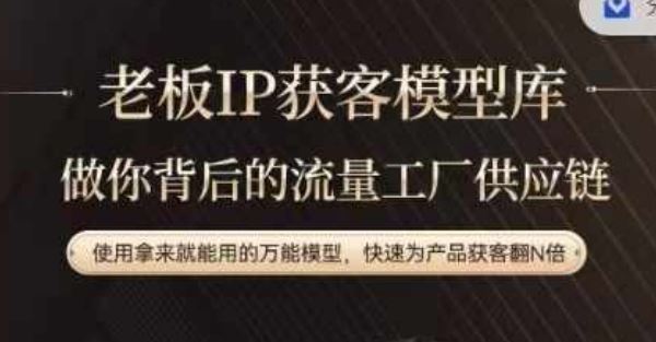 老板IP流量供应链，动作越少，账号越好，使用拿来就能用的万能模型，快速为产品获客翻N倍-川川创富网