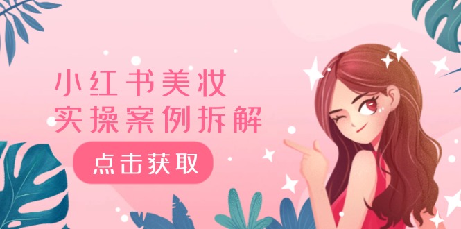 小红书美妆实操案例拆解，深度解读小红书40万粉 8000赞180粉，为什么?-川川创富网