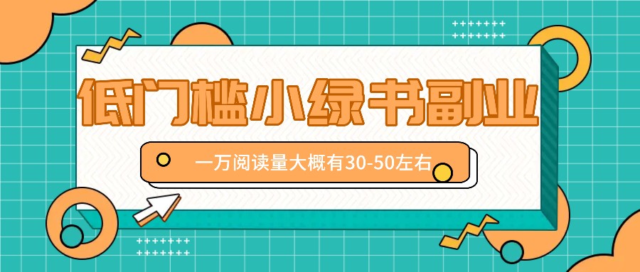 微信小绿书赚钱风口，低门槛副业项目，已经有人在偷偷月入万元-川川创富网