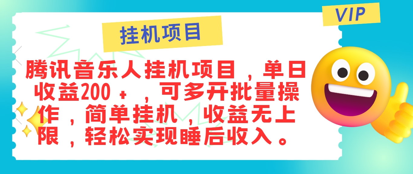 最新正规音乐人挂机项目，单号日入100＋，可多开批量操作，简单挂机操作-川川创富网