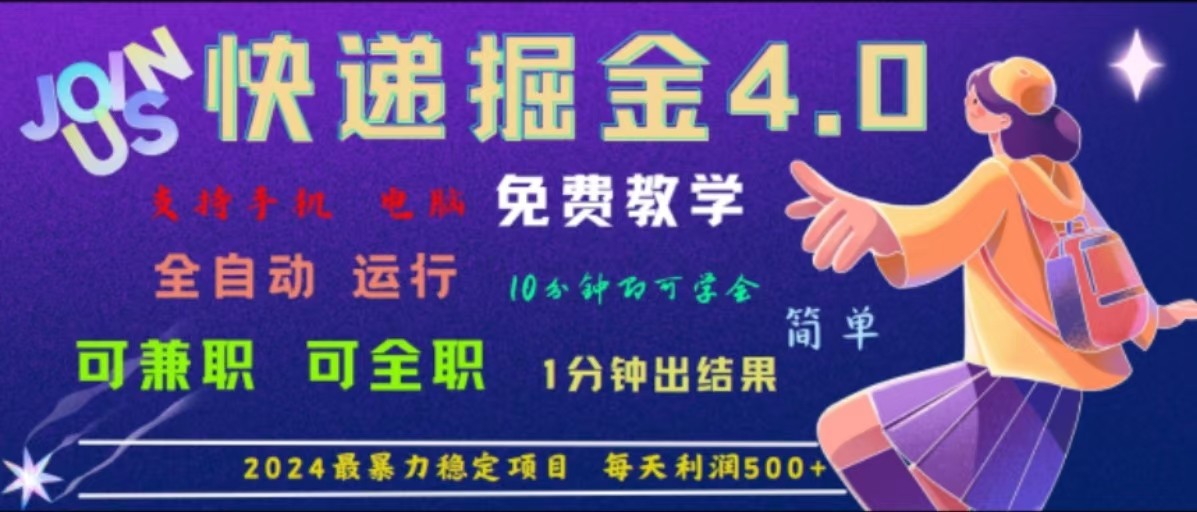 重磅4.0快递掘金，2024最暴利的项目，软件全自动运行，日下1000单，每天利润500+-川川创富网