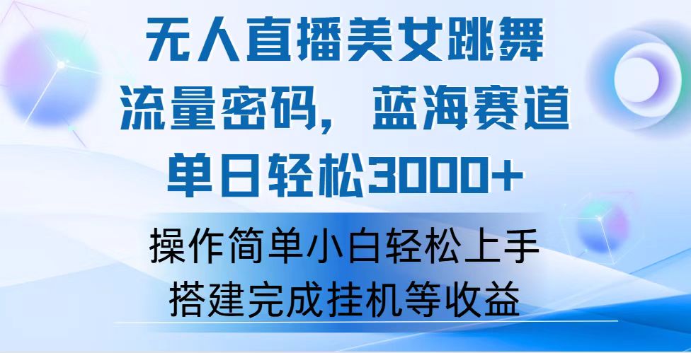 （12088期）快手无人直播美女跳舞，轻松日入3000+，流量密码，蓝海赛道，上手简单…-川川创富网