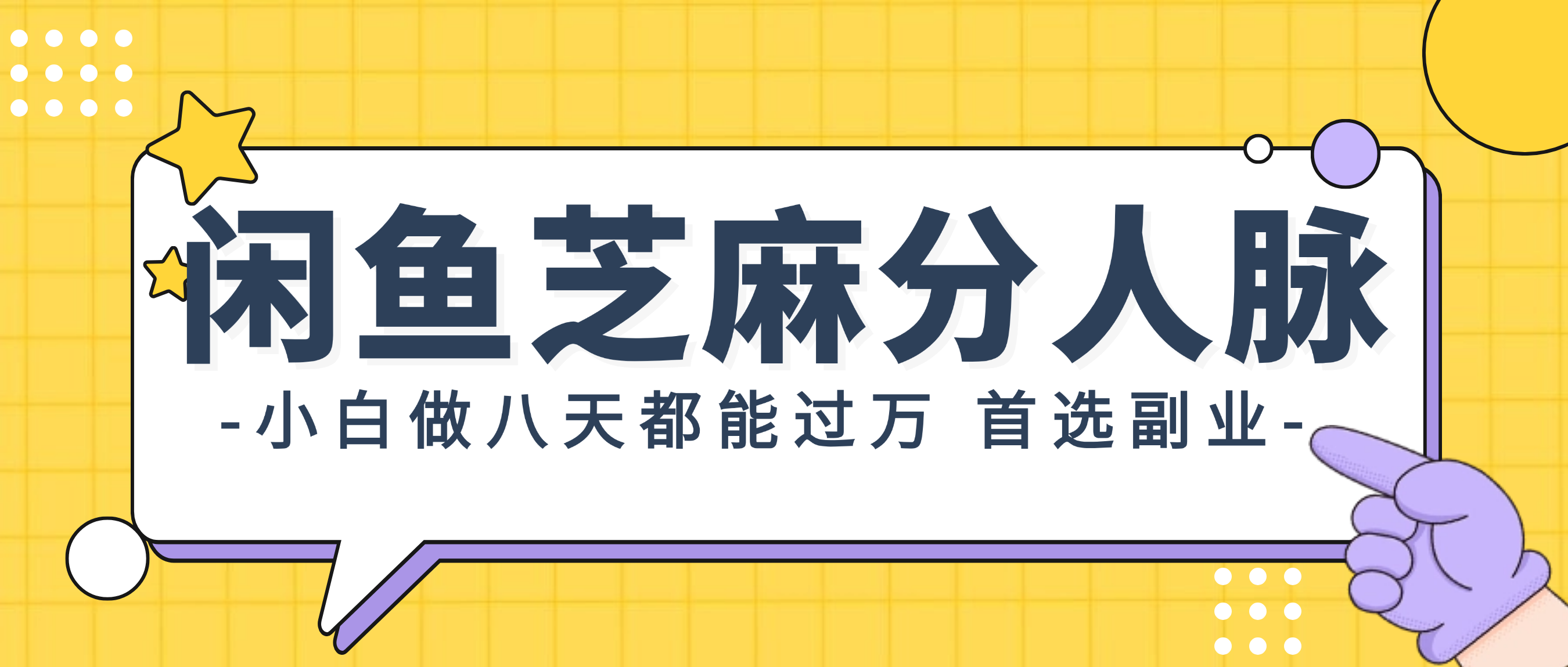 （12090期）闲鱼芝麻分人脉，小白做八天，都能过万！首选副业！-川川创富网