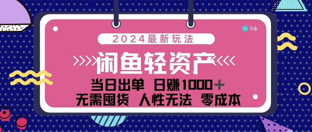 （12092期）闲鱼轻资产 日赚1000＋ 当日出单 0成本 利用人性玩法 不断复购-川川创富网