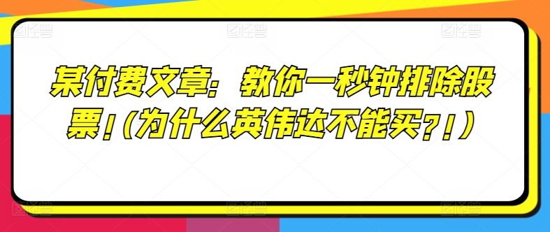 某付费文章：教你一秒钟排除股票!(为什么英伟达不能买?!)-川川创富网