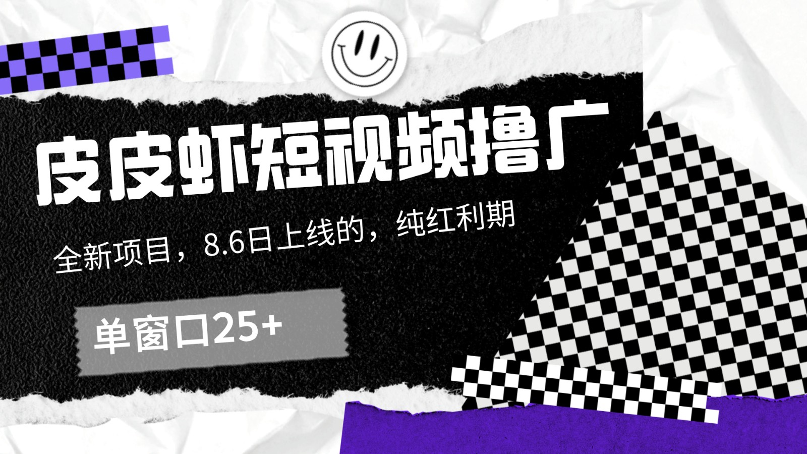 皮皮虾短视频撸广，单窗口收益25+！-川川创富网