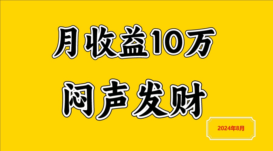 闷声发财，一天赚3000+，不说废话，自己看-川川创富网