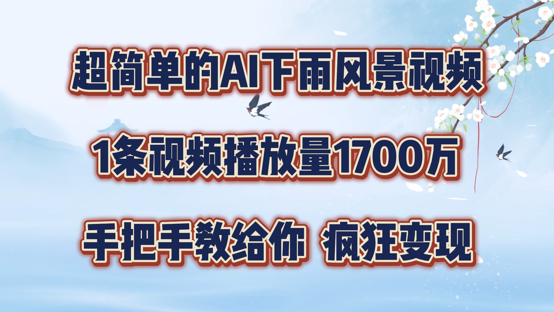 每天几分钟，利用AI制作风景视频，广告接不完，疯狂变现，手把手教你-川川创富网