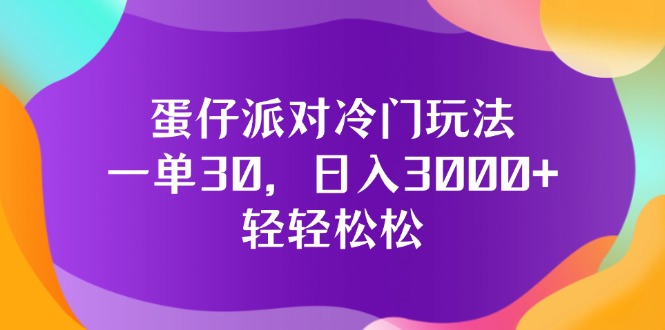 （12099期）蛋仔派对冷门玩法，一单30，日入3000+轻轻松松-川川创富网