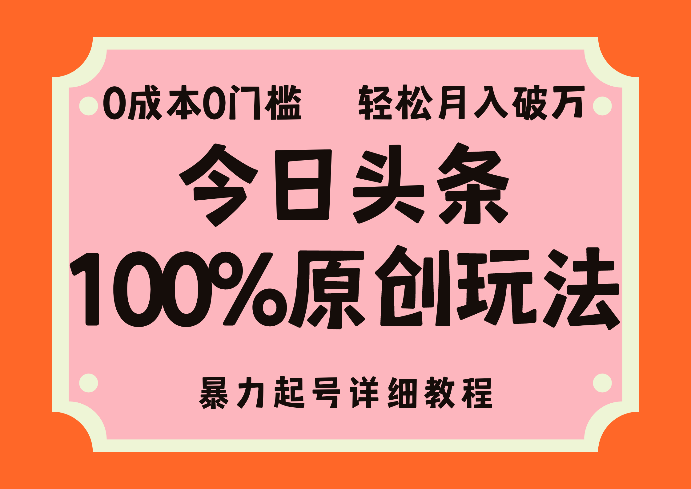 （12100期）头条100%原创玩法，暴力起号详细教程，0成本无门槛，简单上手，单号月…-川川创富网