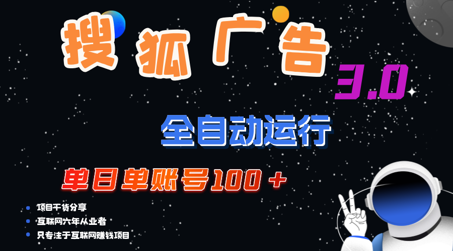 （12102期）搜狐广告掘金，单日单账号100+，可无限放大-川川创富网