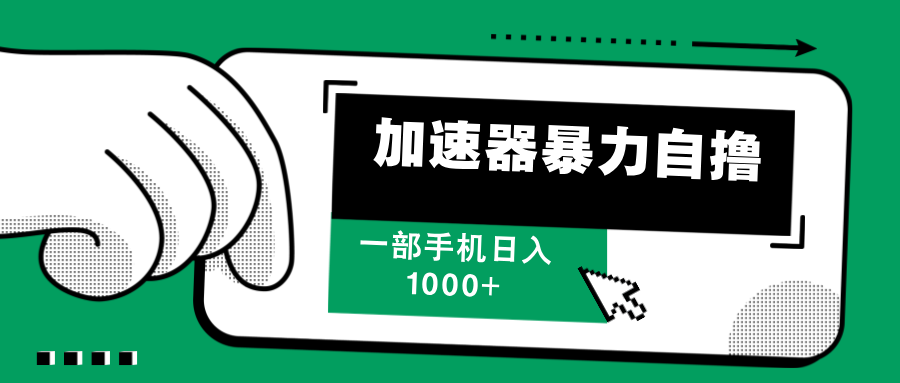 （12104期）加速器暴力自撸，一部手机轻松日入1000+-川川创富网