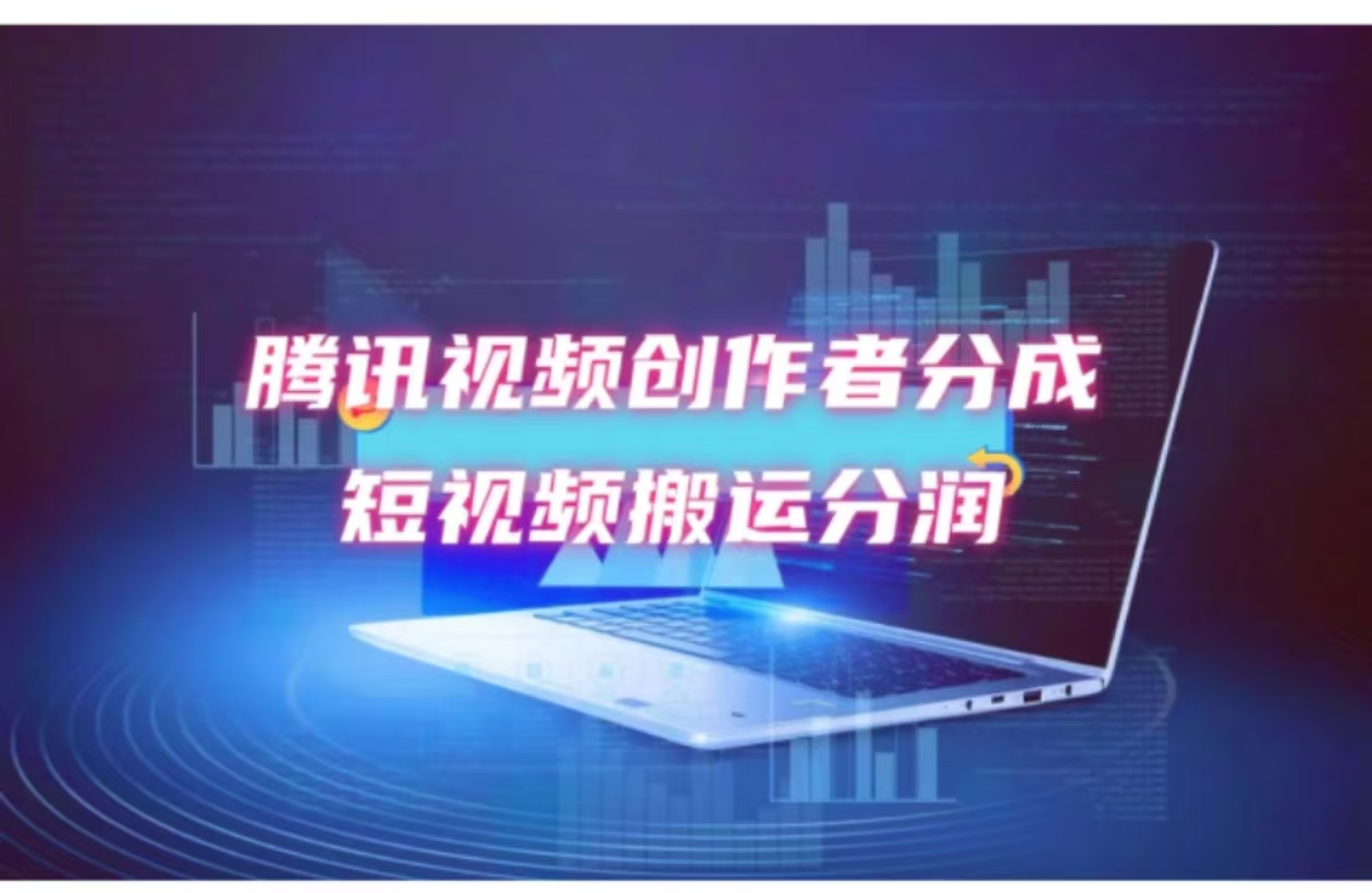 （12107期）2024新风口，无脑搬运海外历史视频，去重一键发布，小白可做，月入1w不…-川川创富网