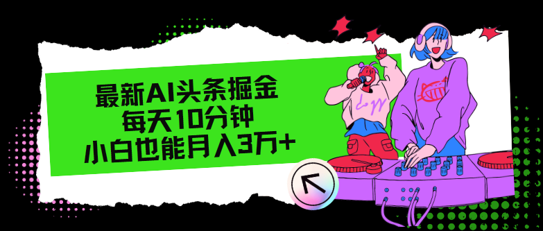 （12109期）最新AI头条掘金，每天只需10分钟，小白也能月入3万+-川川创富网