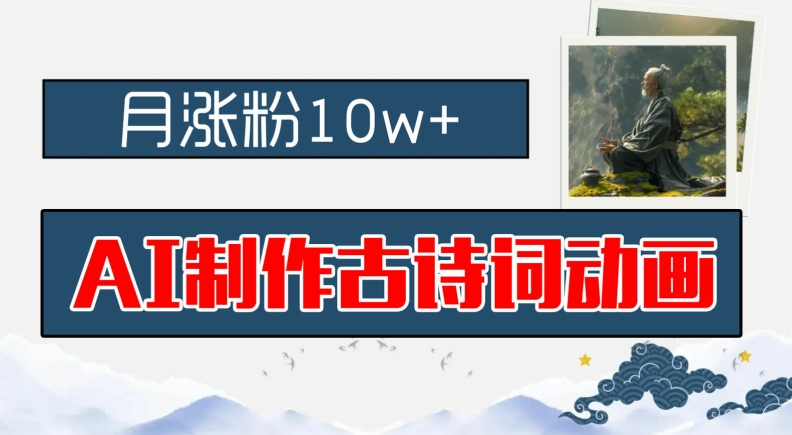 AI制作古诗词动画，月涨粉10w+，早教领域的财富机遇，保姆级教程，新手小白可轻松上手-川川创富网