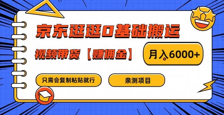 京东逛逛0基础搬运、视频带货【赚佣金】月入6000+-川川创富网