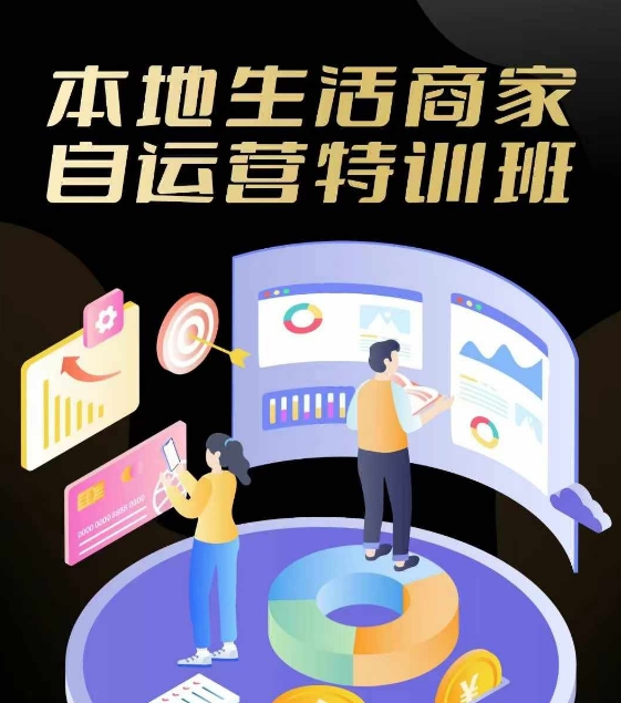 本地生活商家自运营特训班，前沿本地生活玩法，实体商家自运营必学，团购+客资实操全链路-川川创富网